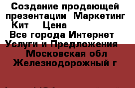 Создание продающей презентации (Маркетинг-Кит) › Цена ­ 5000-10000 - Все города Интернет » Услуги и Предложения   . Московская обл.,Железнодорожный г.